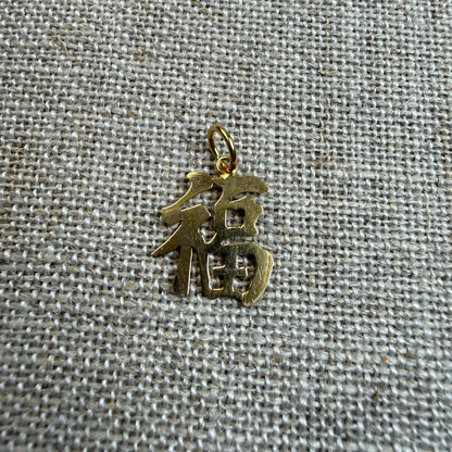 Solid 14K Yellow Gold Chinese Good Fortune FU Symbol Pendant/charm, 1.13 grams