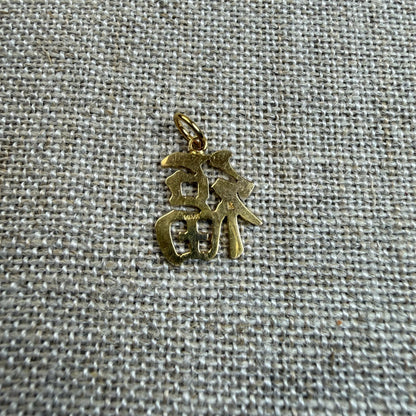 Solid 14K Yellow Gold Chinese Good Fortune FU Symbol Pendant/charm, 1.13 grams