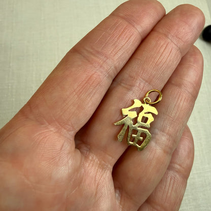 Solid 14K Yellow Gold Chinese Good Fortune FU Symbol Pendant/charm, 1.13 grams