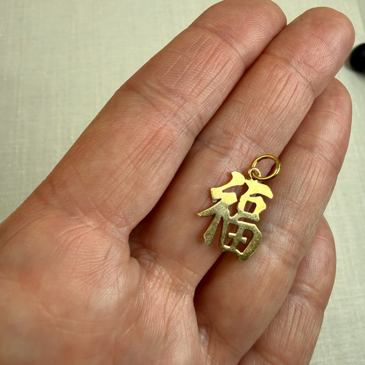 Solid 14K Yellow Gold Chinese Good Fortune FU Symbol Pendant/charm, 1.13 grams